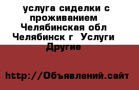 услуга сиделки с проживанием - Челябинская обл., Челябинск г. Услуги » Другие   